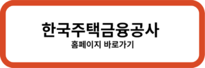 한국주택공사 홈페이지 바로가기