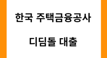 주택금융공사 디딤돌 자격 요건 안내 (2)
