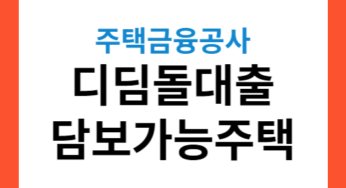 주택금융공사 디딤돌 담보 주택 기준 안내