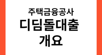 주택금융공사 디딤돌 세부안내(개요)