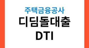 주택금융공사 디딤돌 DTI(총부채상환비율) 안내