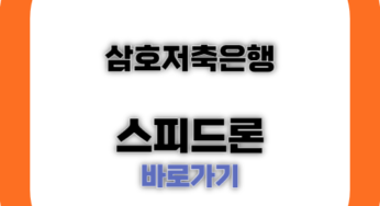 삼호저축은행 스피드론(무담보신용대출) 후기